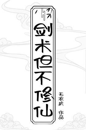 不练剑了