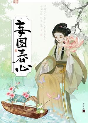 妄图春心by二十天明讲什么