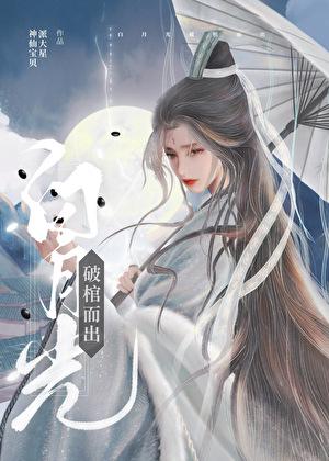 白月光破棺而出txt
