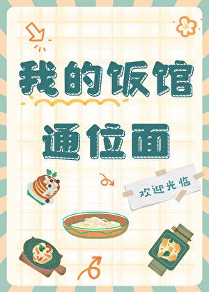 我的饭馆很美味最新章节