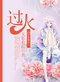 过火这一秒含义