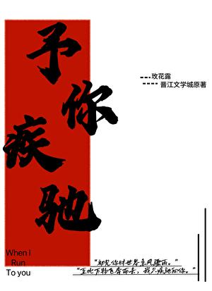予你疾驰番外