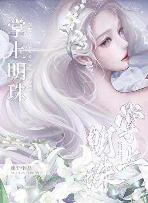 掌上明珠的英文