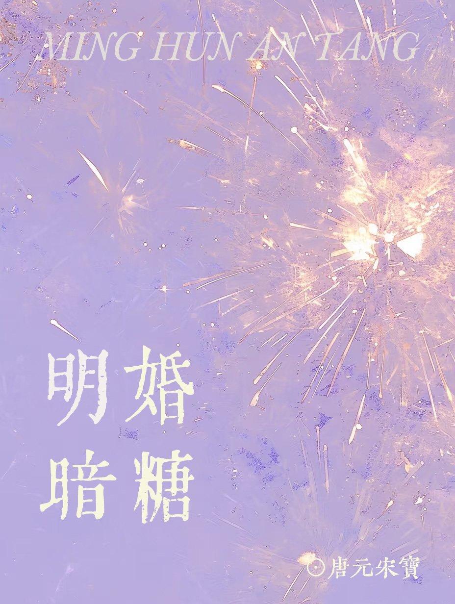 明媒暗娶全文免费