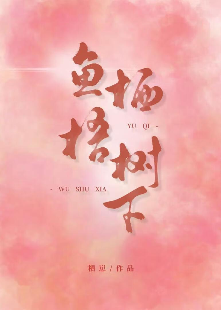 鱼栖林官网