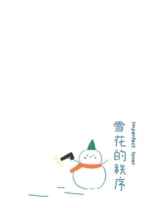 雪花的不同