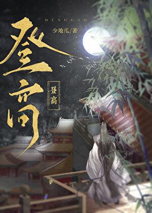 登高权谋