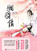 胭脂债结尾没看懂