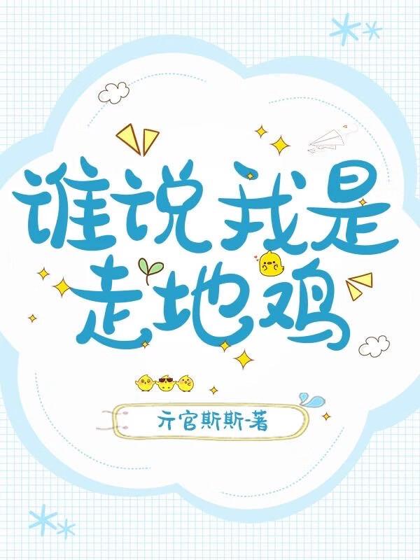 网络语走地鸡是什么梗