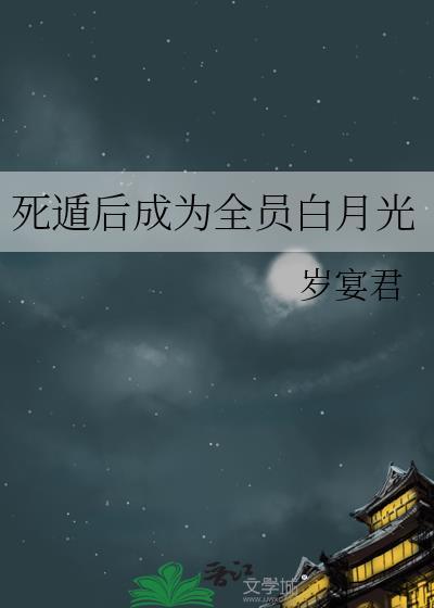 死遁后马甲成了众人白月光