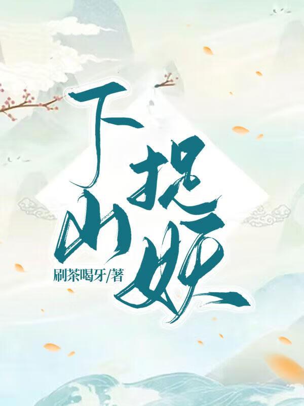 下山捉妖师姐最新章节更新内容介绍