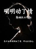 明明动了情却又不靠近是什么歌