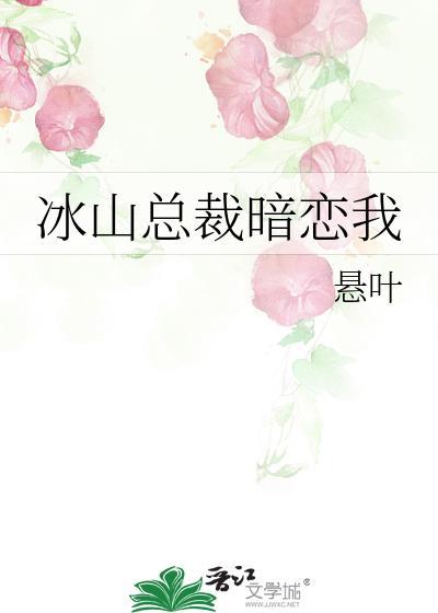 冰山总裁暗恋我已久纪春烟