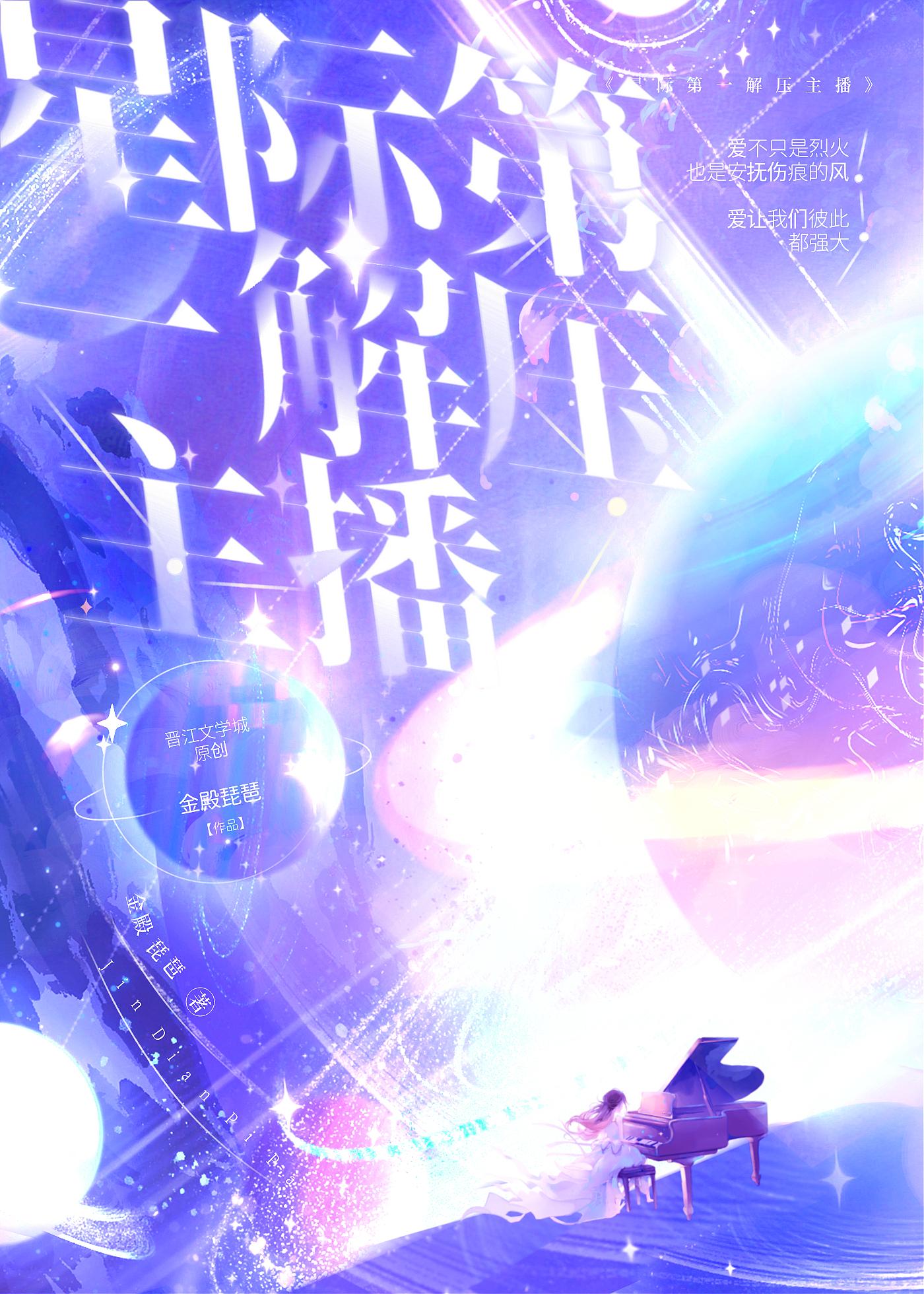 星际第一妖艳主播盘