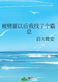 被劈腿以后我找了个霸总 作者启夫微安