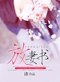 放妻书白珩