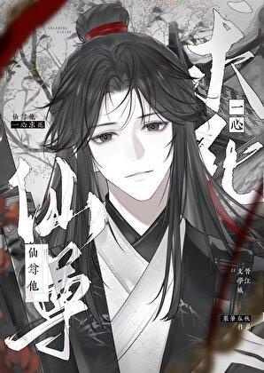 仙尊他宠了一个黑莲花