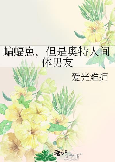 但是奥特人间体男友虐心甜宠