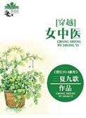 中医女医生穿越