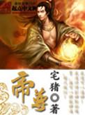 帝尊的棺材板压不住了免费阅读
