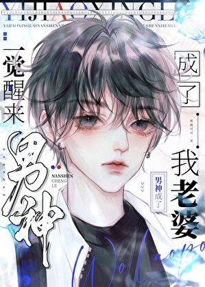一觉醒来我成了男人的男人