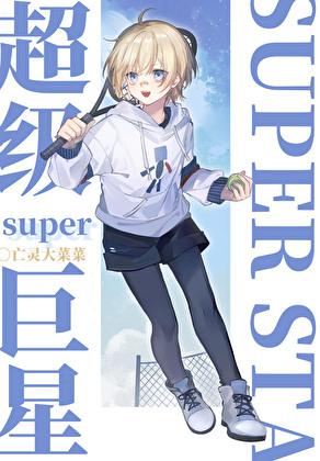 超级网球大奖赛