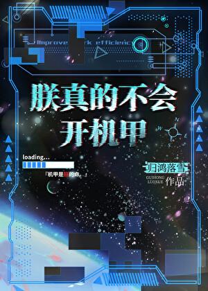 朕真的不会开机甲by归鸿落雪全文免费阅读