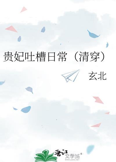 贵妃凭吐槽实力上位100