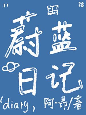 蔚蓝讲的什么故事