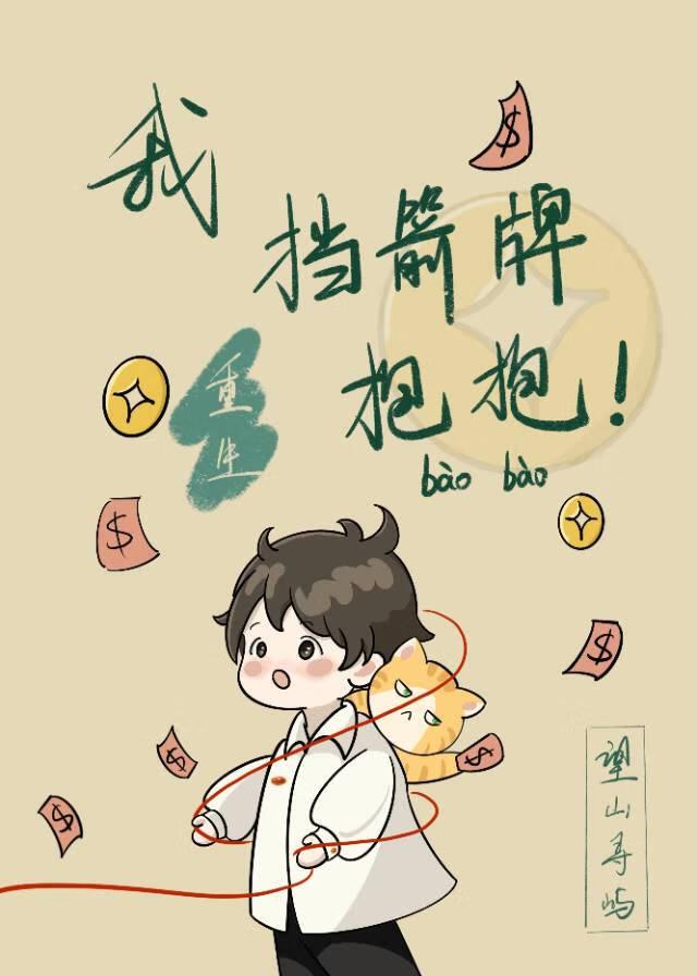 重生之挡箭牌类似