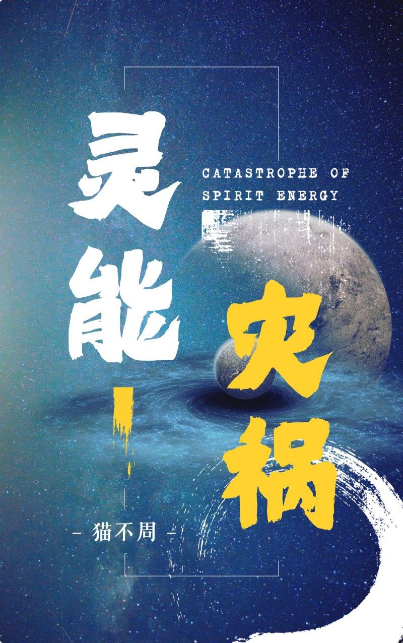 灵能的结局是什么