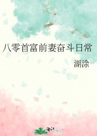 八零首富前妻奋斗日常 湖涂 晋江