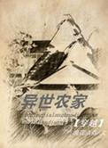 异世农家by全文免费阅读