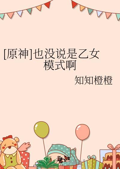 原神乙女游戏