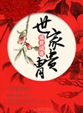 世家贵胄是指什么人