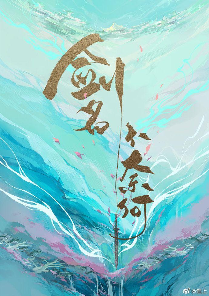 剑名不奈何百度百科