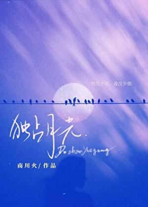 独占月光宋莹