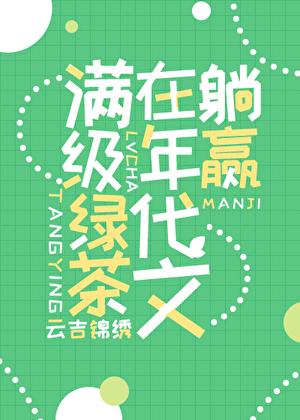 满级绿茶穿成年代文