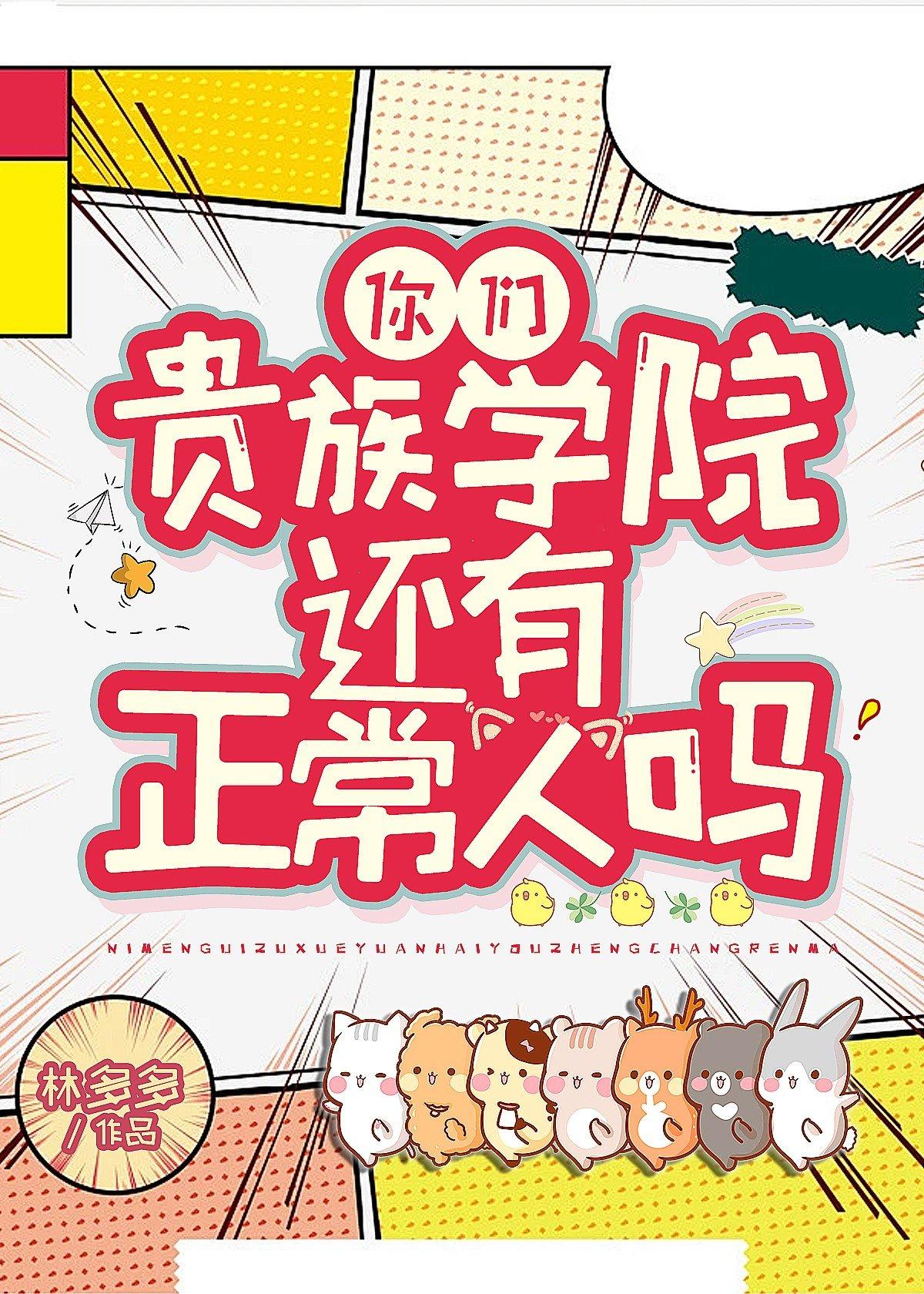 你们贵族学院有正常人吗TXT夸克