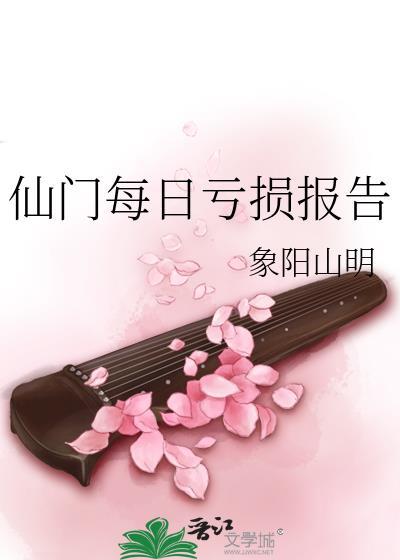 仙门每日亏损报告百度