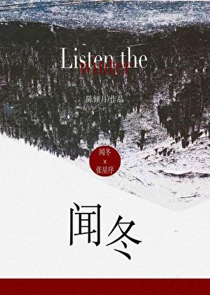 闻冬陈倾月TXT