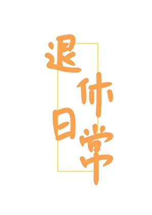 女扮男装去修仙
