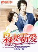 婚宠之枭妻霸爱阅读