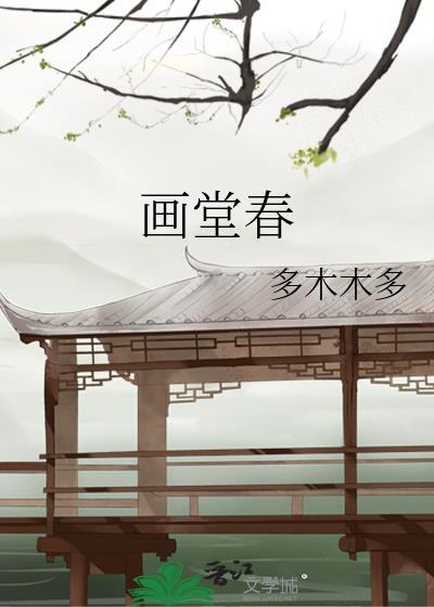 画堂春苏轼