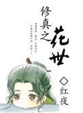 修真之花世第二部
