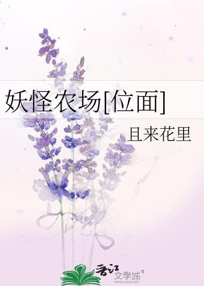 妖怪农场·轻聆细雨