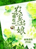重生农家三姑娘TXT百度