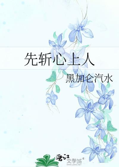 错斩心上人正版阅读