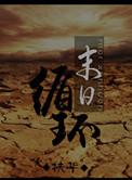 末日循环扶华讲什么