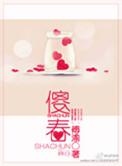傻春爸爸第几集死的